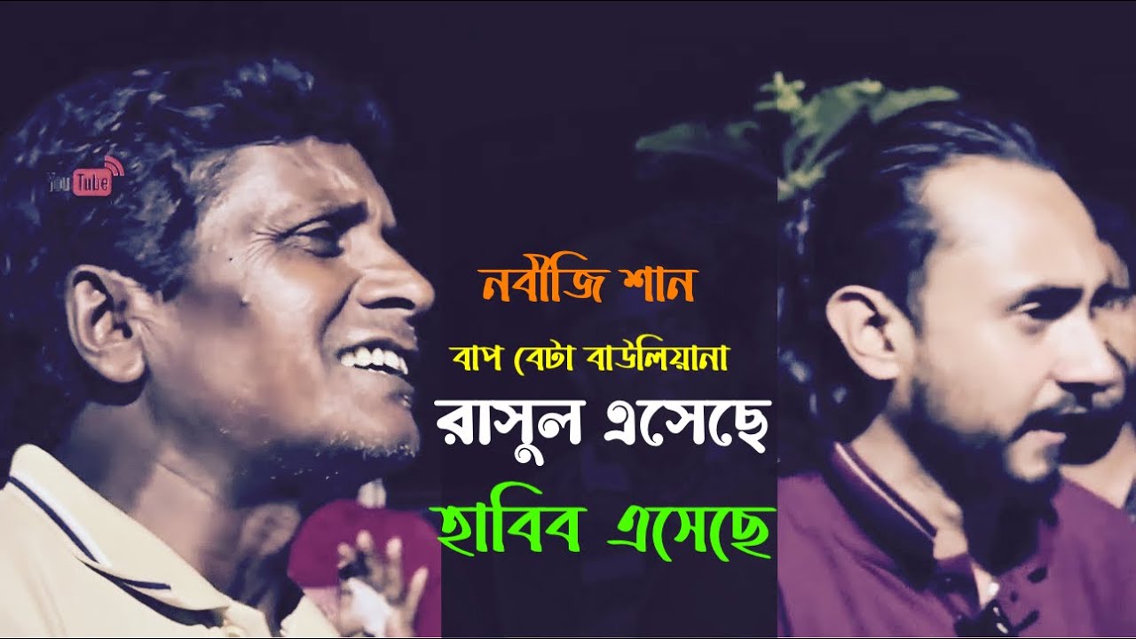 রাসুল এসেছে হাবিব এসেছে || @alokofficial-p1u | Akasher Tara Guli | বাপ বেটা বাউলিয়ানা | নবীজী শান।