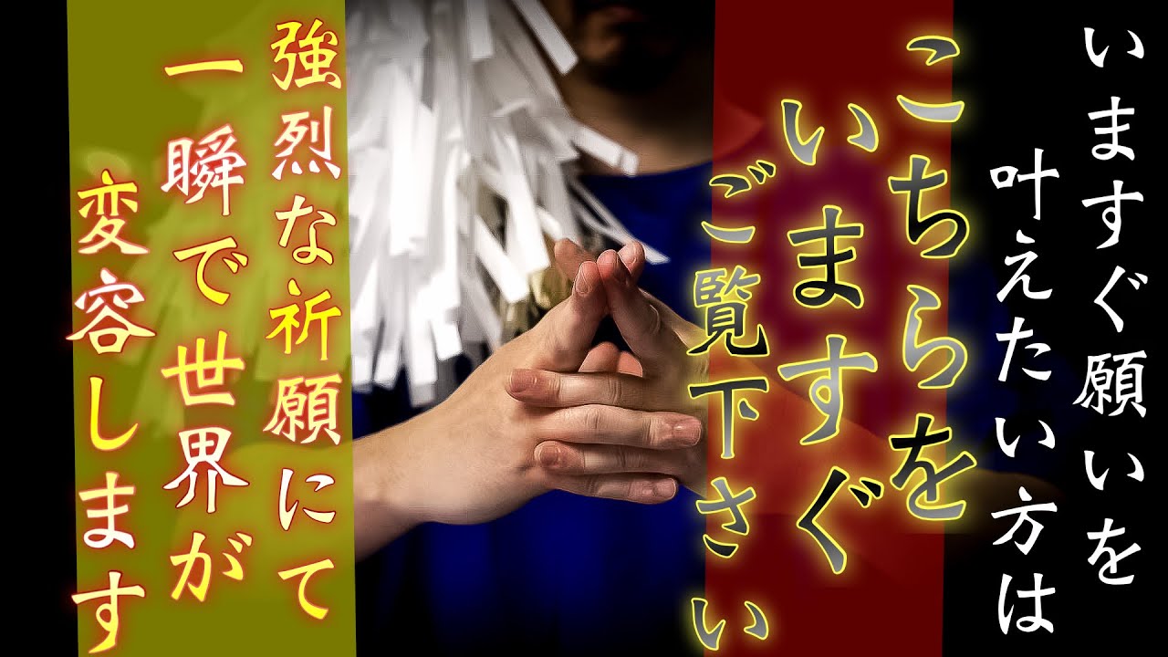 【急激に願いが叶う祈祷】今すぐ叶えたい人はこちらを3回連続でご覧ください
