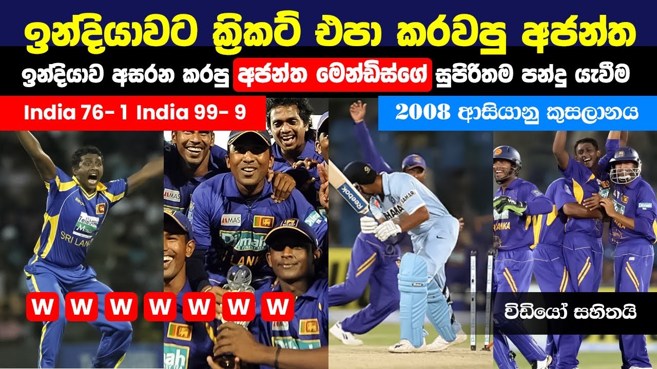 කරච්චි පිටියේ 🔥💥 ඉන්දියාව දනගස්සපු අජන්ත මෙන්ඩිස්ගේ සුපිරිතම පන්දු යැවීම | 🔥  Ajantha Mendis 6/13