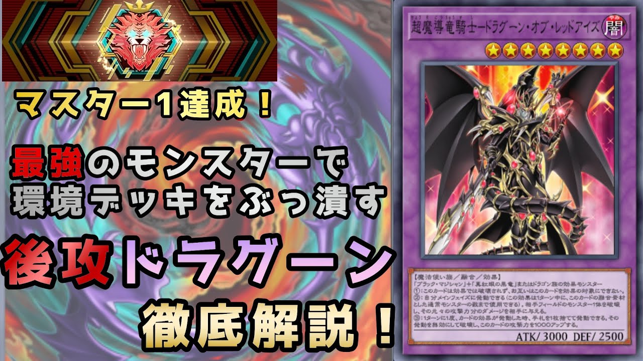 マスターⅠ到達！マリス＆ライゼオルをぶっ潰す『後攻ドラグーン』を紹介【遊戯王マスターデュエル】