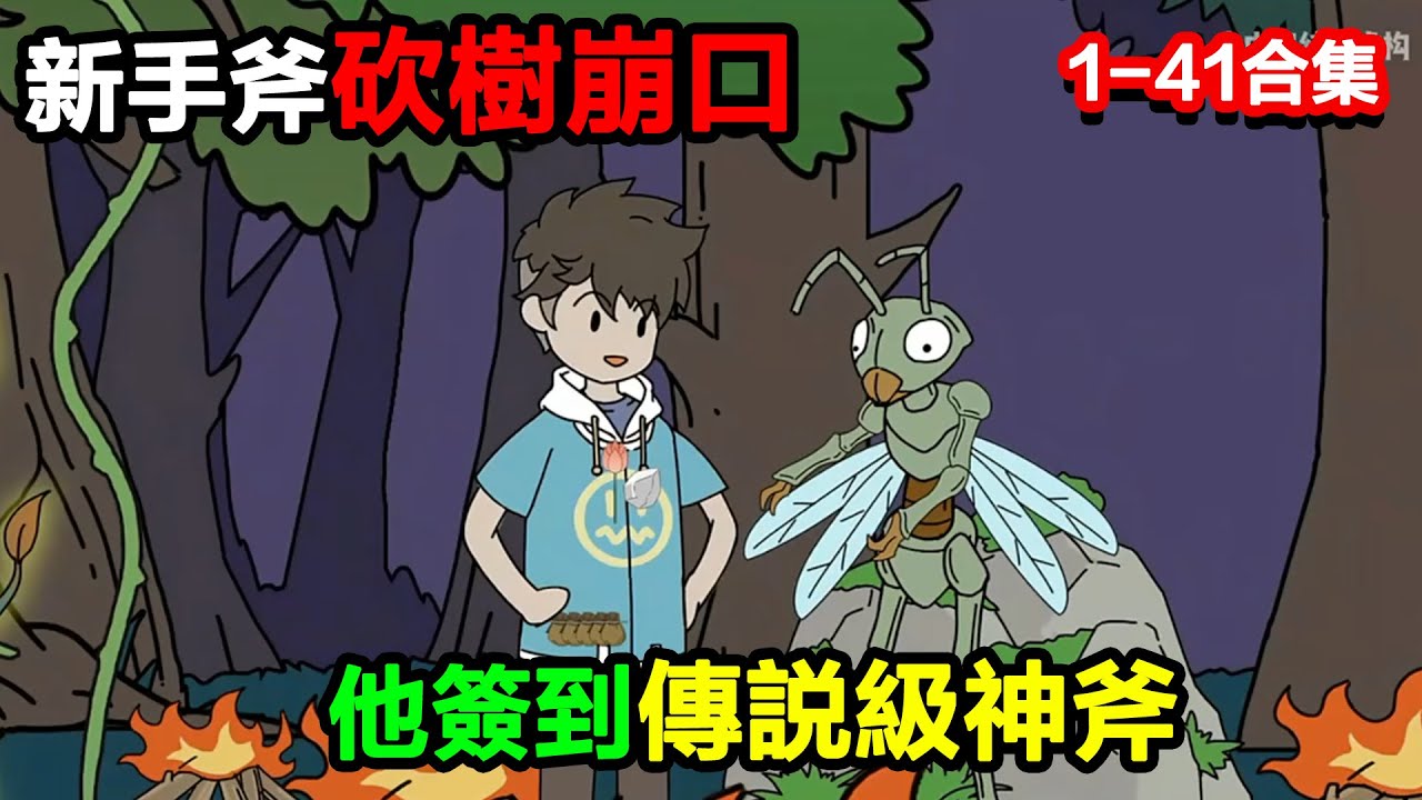 👉更新啦👈【沙雕動畫】新手斧砍樹崩口，他籤到傳說級神斧，一斧劈死幽冥虎幼崽？#沙雕動畫#沙雕 #正經人不做沙雕事