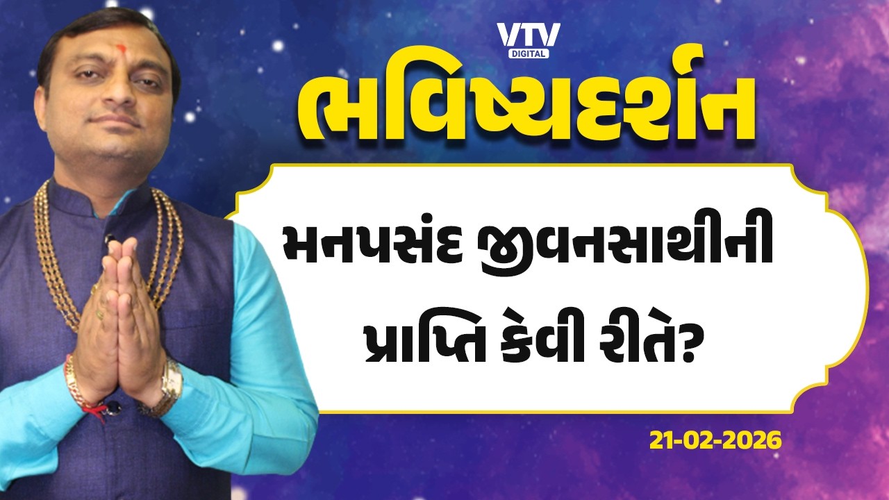 મનપસંદ જીવનસાથીની પ્રાપ્તિ કેવી રીતે? | VTV Digital
