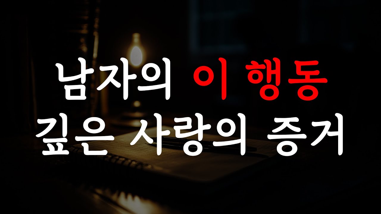 진짜 사랑하는 남자는 이렇게 행동한다│사랑인지 집착인지 구별하는 법│연애 심리학│오디오북