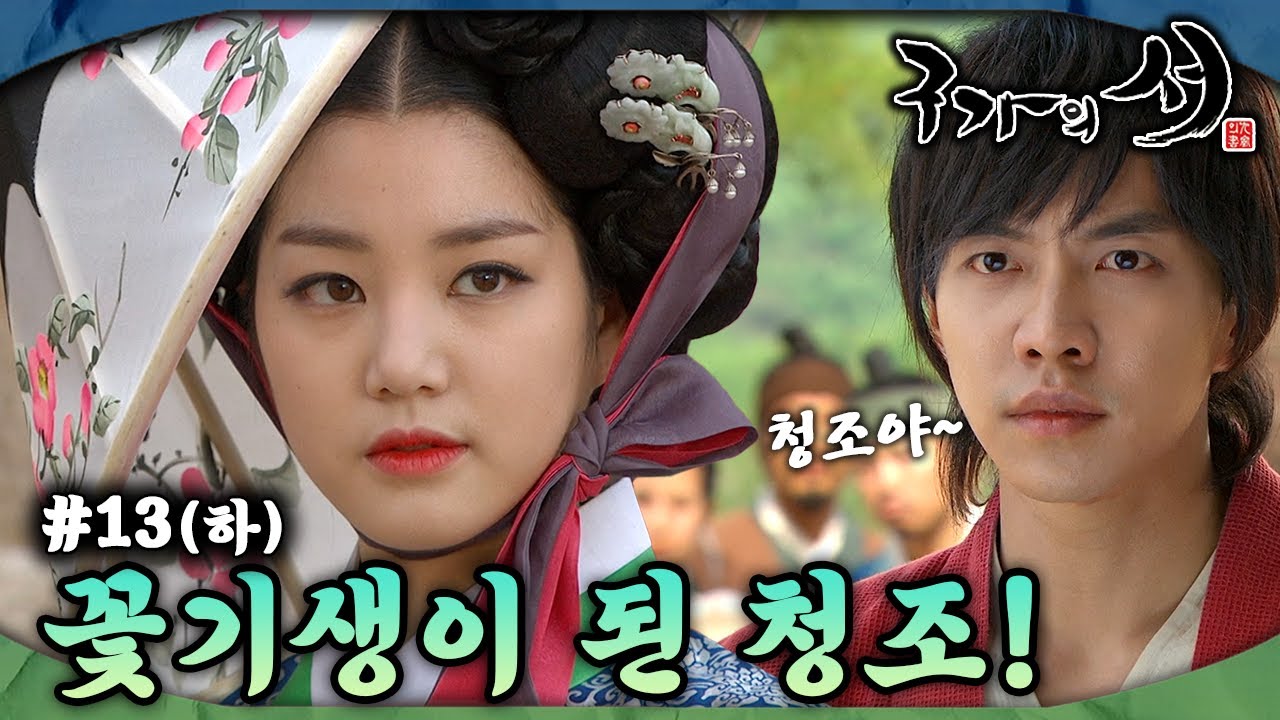 [#구가의서/Gu Family Book/九家之書] EP13회(하)| 이유비는 꽃기생이 되어 백년객관에 나타나는데... MBC130520방송