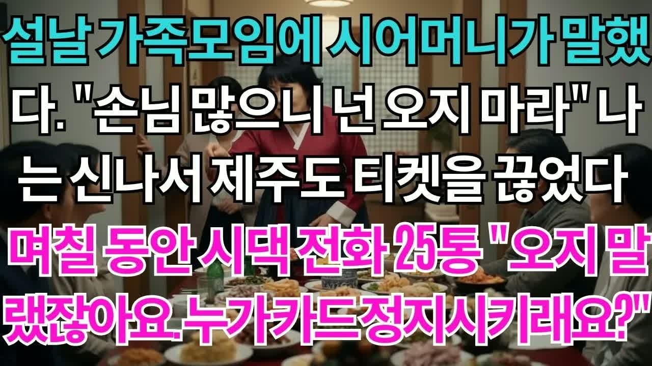 설날 가족 50명 앞에서 무시당한 며느리, 레스토랑 120만 원 계산 후 밝혀진 충격적 진실