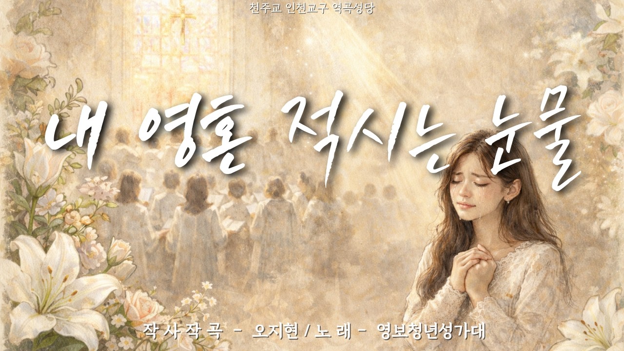 [가톨릭성가] 내 영혼을 적시는 눈물 - 작사,작곡 오지현 (역곡성당 영보청년회) Catholic Hymn