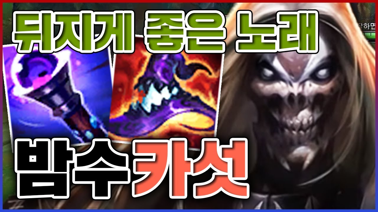 뒤지게 좋은 노래라서 들으면 뒤짐ㅋㅋㅋ역대급 딜량 10만 실화냐궄ㅋㅋㅋㅋ★목청 10단계★ 탑 카서스