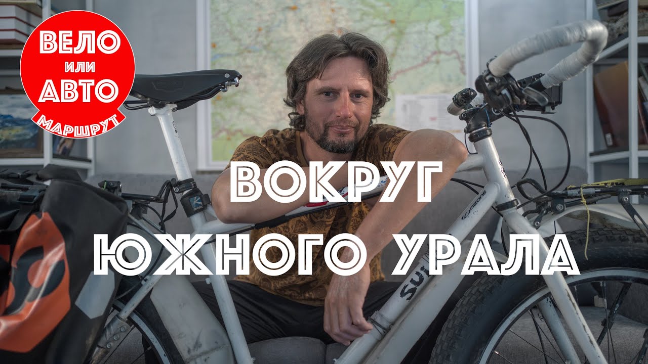 2020 километров вокруг Южного Урала. Идея  авто или вело маршрута по самым интересным местам.