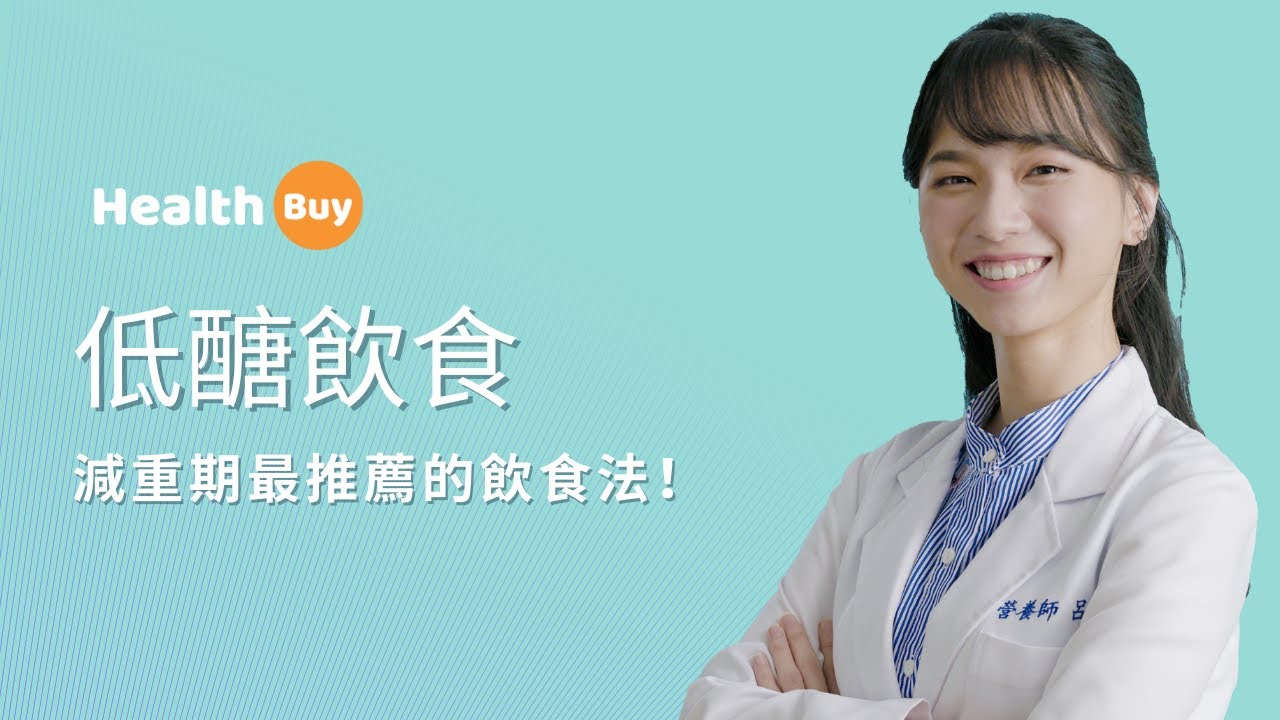 【健康在哪裡】低醣飲食是減重時最推薦的飲食法？！
