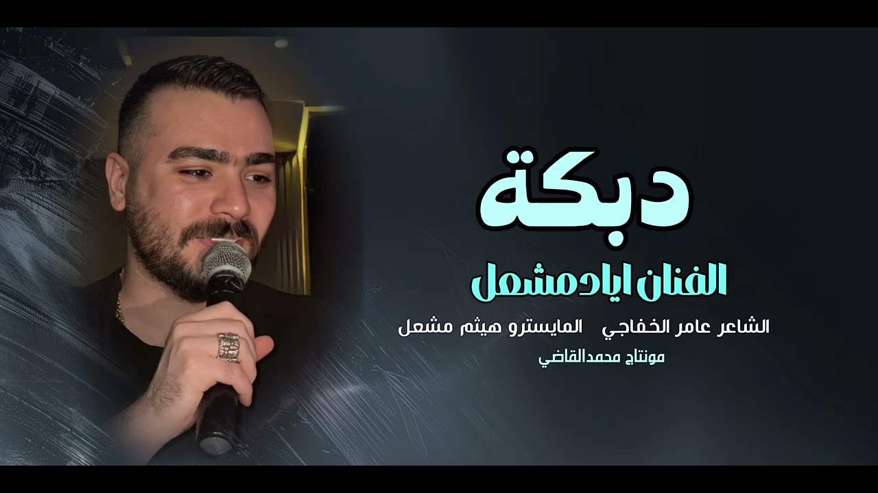 هاي الدنيا دواره/ الفنان اياد مشعل /مبروك ثوب الزفه/سهره سعود الخوار/جولاقيه /ايكورات/زمارات2026