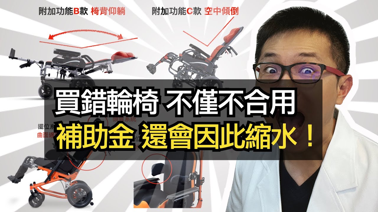 民眾如何讀懂長照和身障的輪椅補助？買錯輪椅不僅不合用 補助金還會因此縮水！