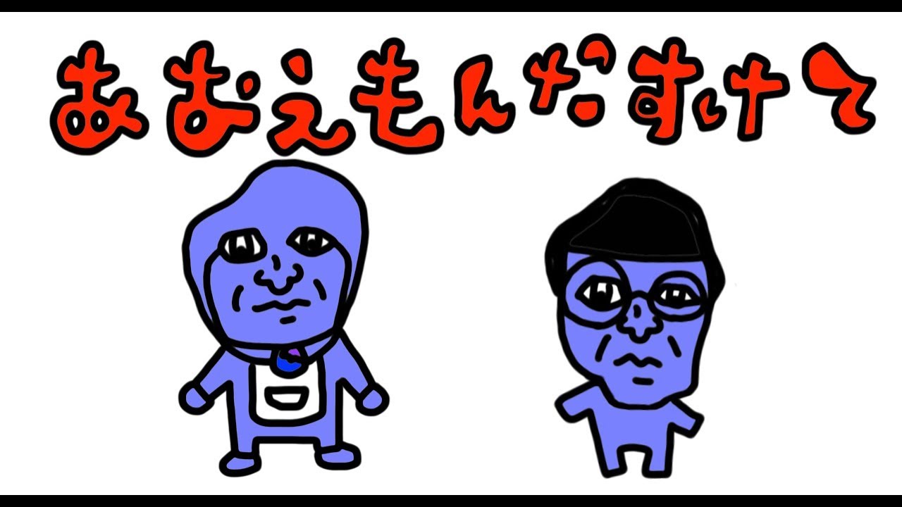 アオえもん助けて「人間が食べれないよ」【青鬼・ドラえもん】