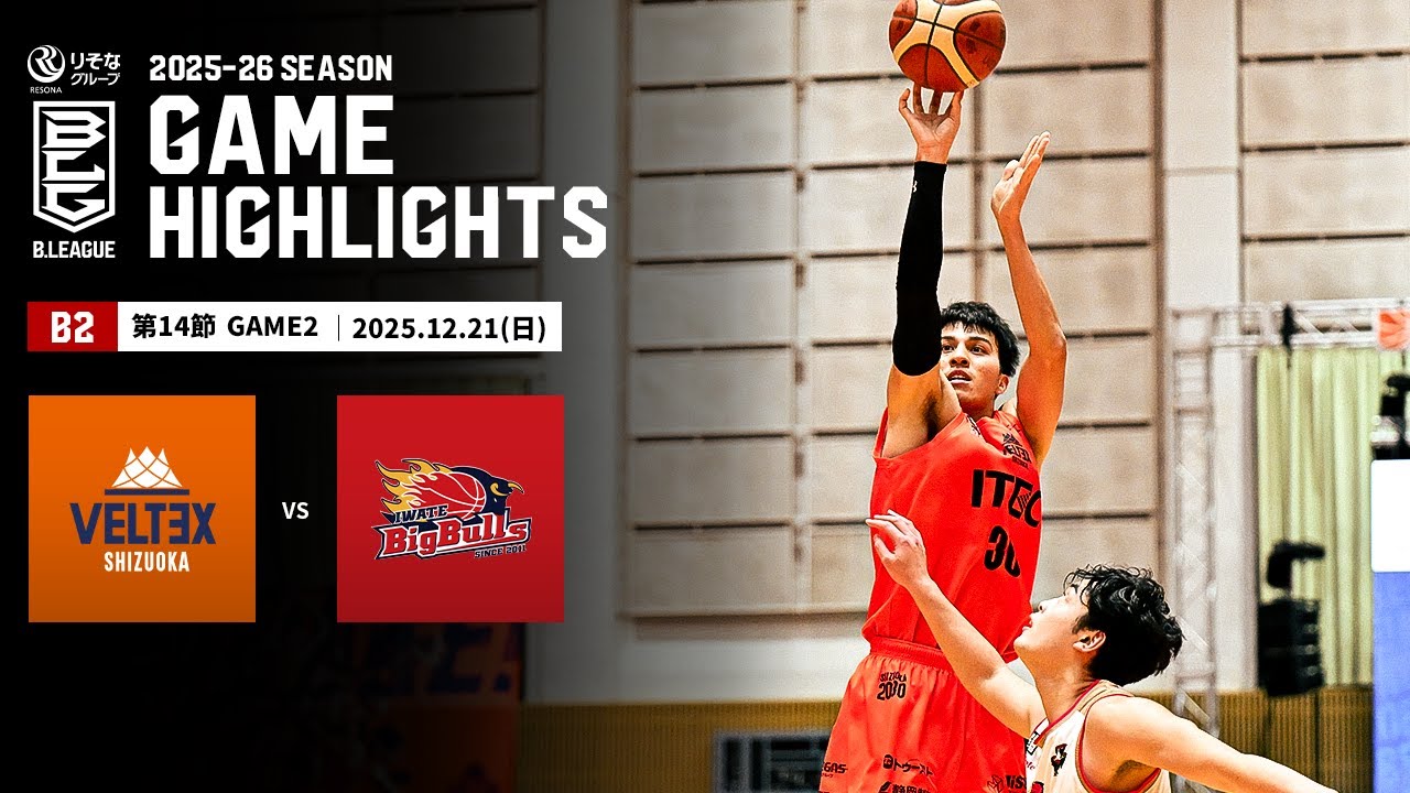 【ハイライト】ベルテックス静岡vs岩手ビッグブルズ｜B2第14節GAME2｜12.21.2025 プロバスケ (Bリーグ)