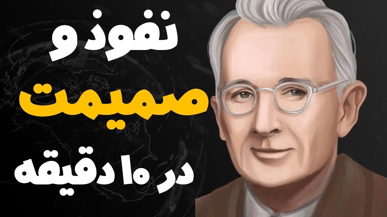 آیین دوست یابی  اثر دیل کارنگی ،داشتن روابط عالی انسانی