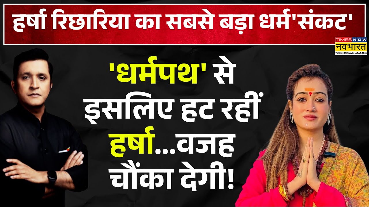 Dharma Sankat | 'धर्मपथ' से इसलिए हट रहीं हर्षा...वजह चौंका देगी! Harsha Richhariya | Sanatan Dharma