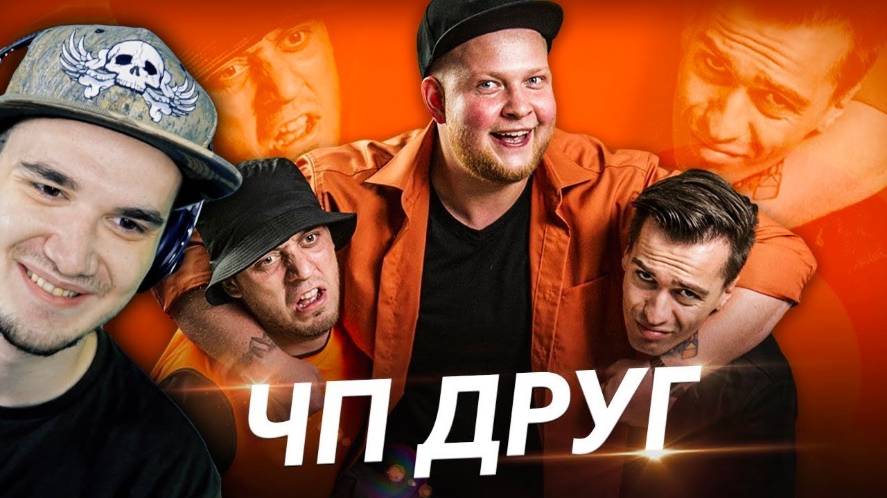 ЧП - ДРУГ (Премьера клипа 2019) \ ЧОТКИЙ ПАЦА | Реакция