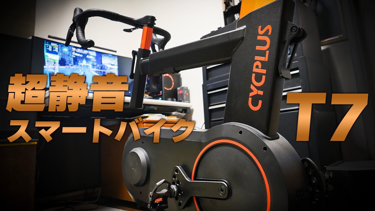 圧倒的な静音性 インドアサイクリストのための低価格スマートバイクを徹底レビュー [CYCPLUS T7]