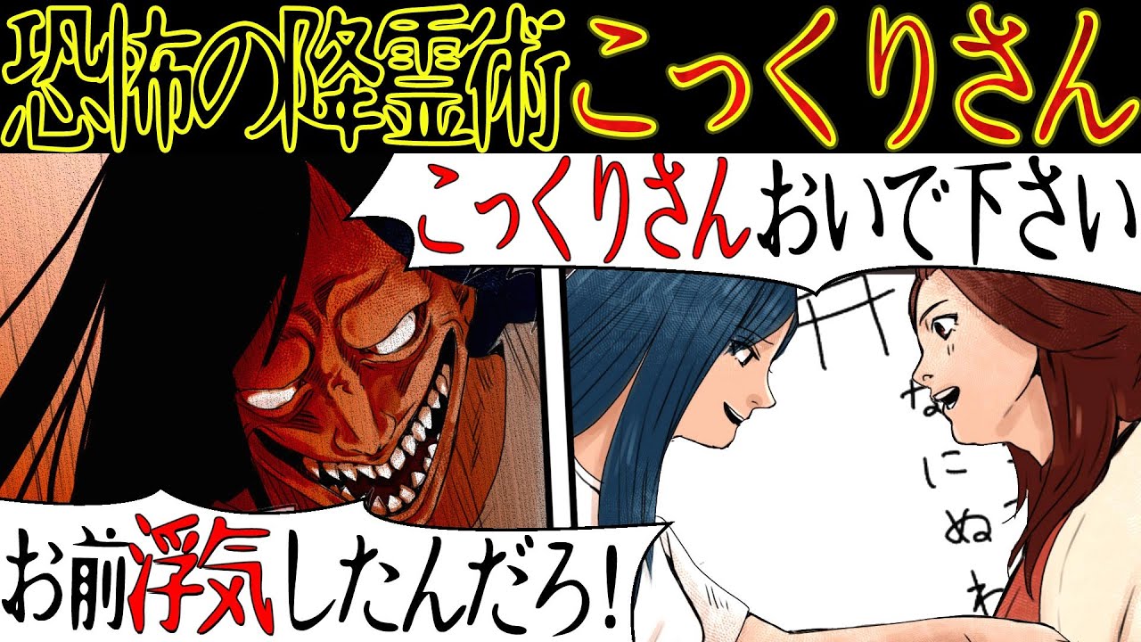 【恐怖の体験】降霊術『こっくりさん』を友達と試した結果・・【漫画動画】