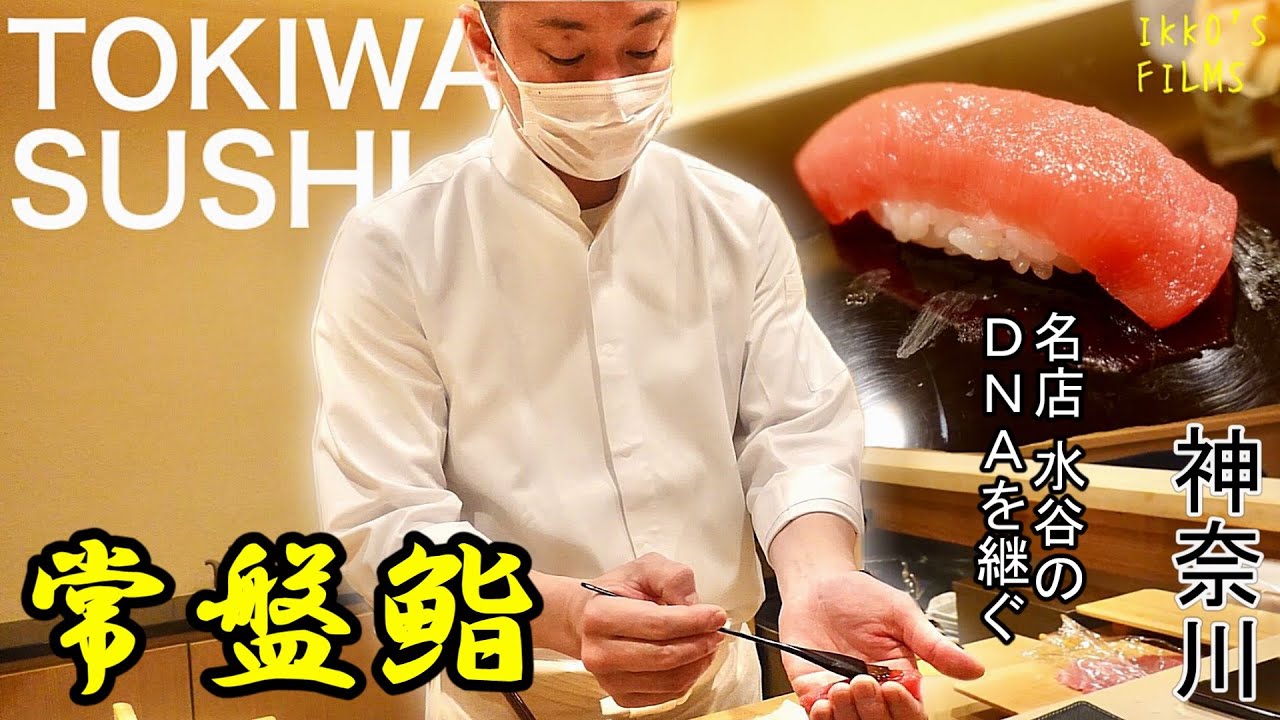 【鮨全国制覇vol.38】神奈川県横浜市「常盤鮨」：鮨水谷のDNAを継ぐ関内を代表する老舗店！どのネタにも寄り添う魅惑の米酢のシャリに虜！【寿司130】