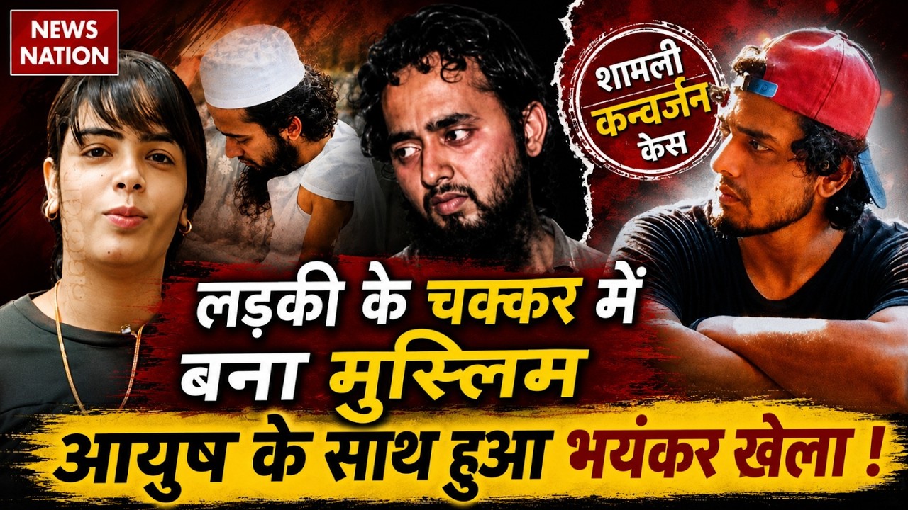Shamli Love Jihad Case Live Updates: आयुष क्यों बना मोहम्मद अली ? Ayush Love Jihad | Mohammad Ali