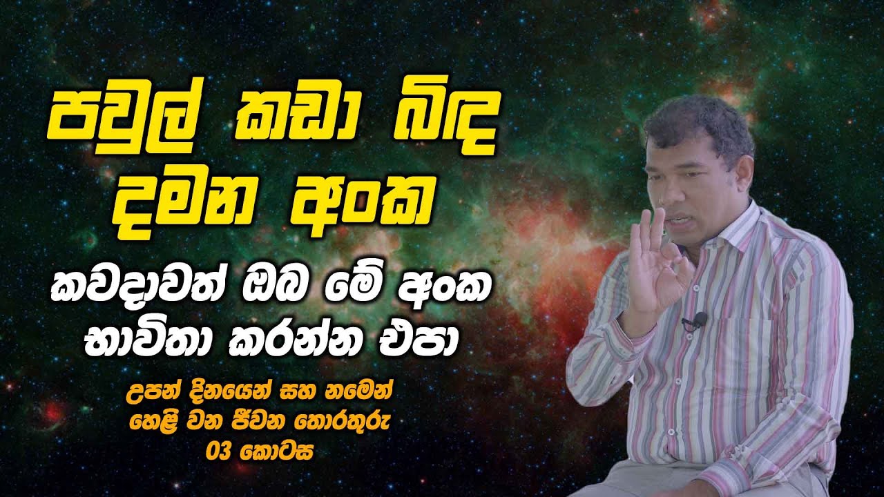 පවුල් කඩා බිඳ දමන අංක - කවදාවත් ඔබ මේ අංක භාවිතා කරන්න එපා - Chathura Umagiliya