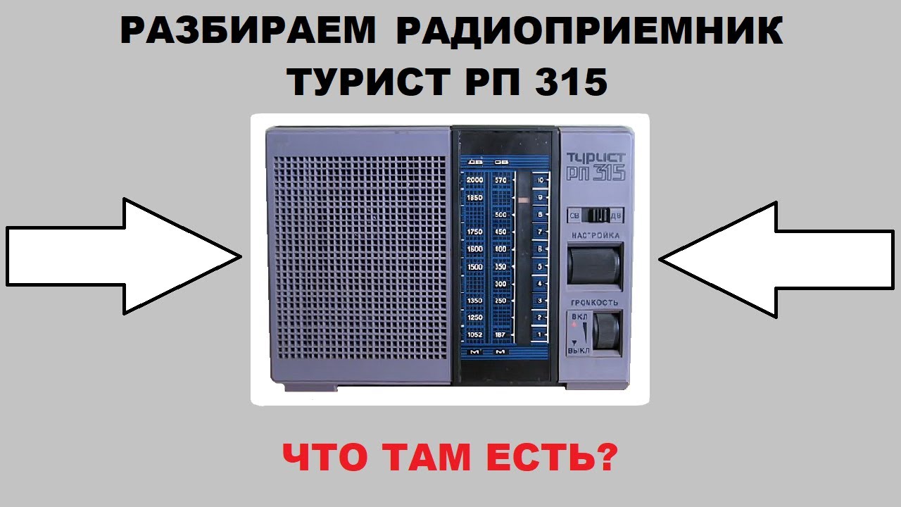 РАЗБИРАЕМ РАДИОПРИЕМНИК 