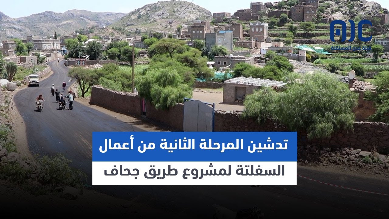 تدشين المرحلة الثانية من أعمال السفلتة لمشروع طريق مديرية جحاف