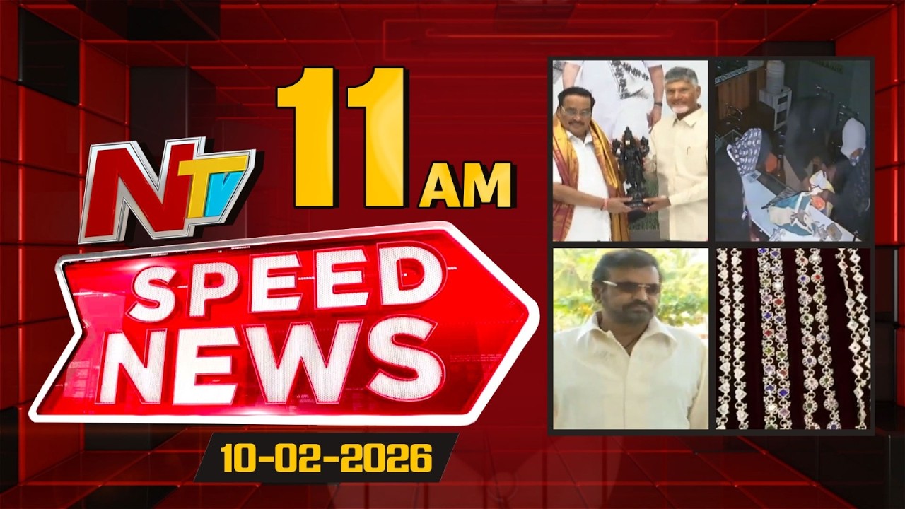 Speed News | 11 AM News Headlines | 10-02-2026 | NTV Telugu