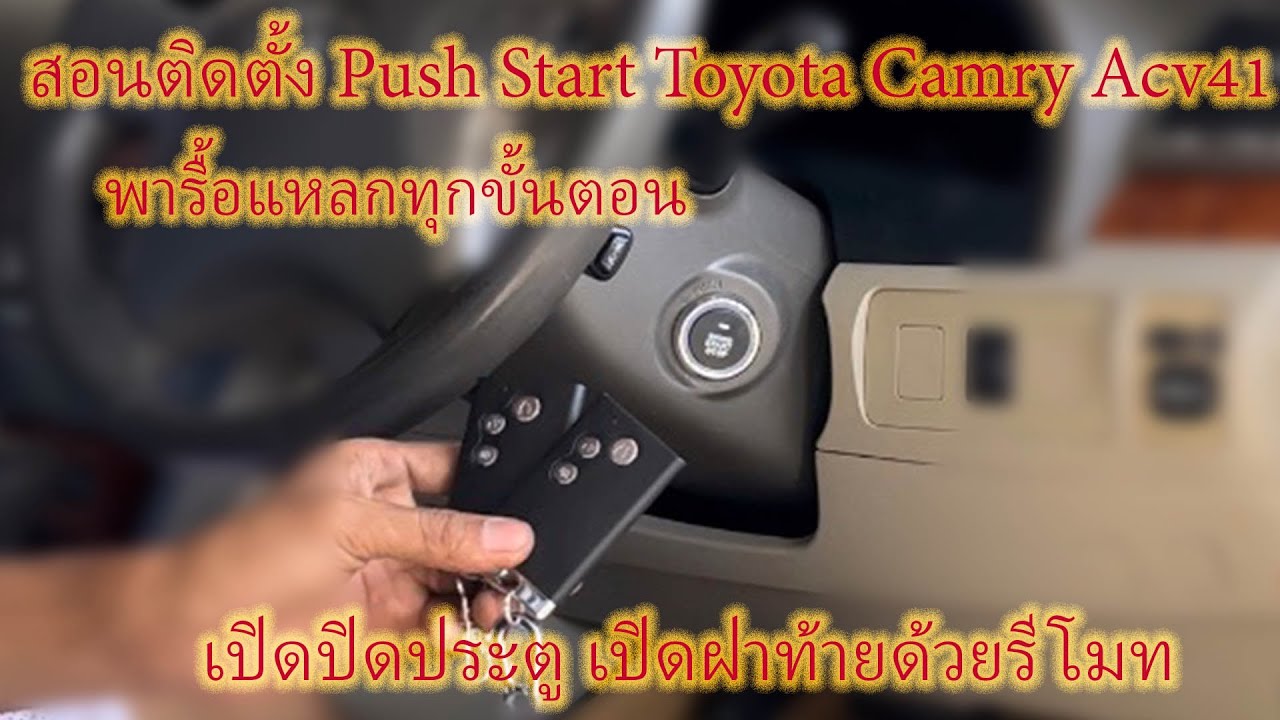 สอนติดตั้ง Push Start Toyota