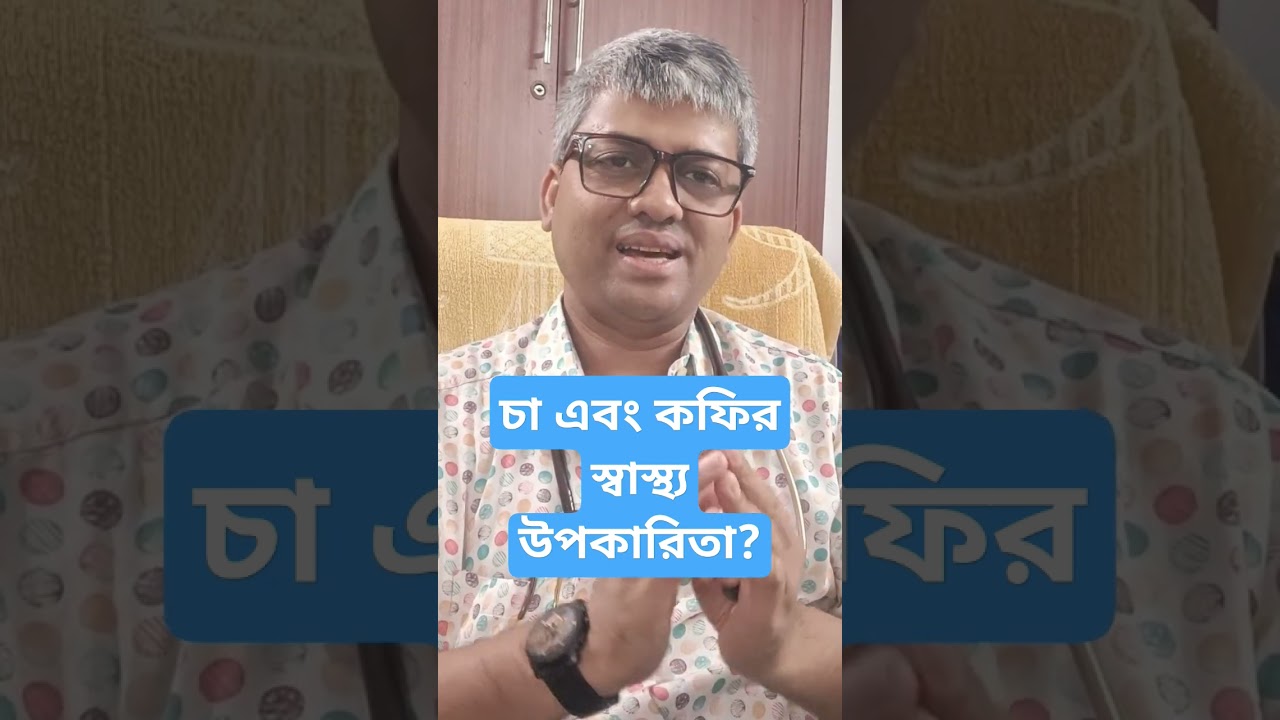 health benefits of tea and coffee? কফি এবং চা এর স্বাস্থ্য উপকারিতা।