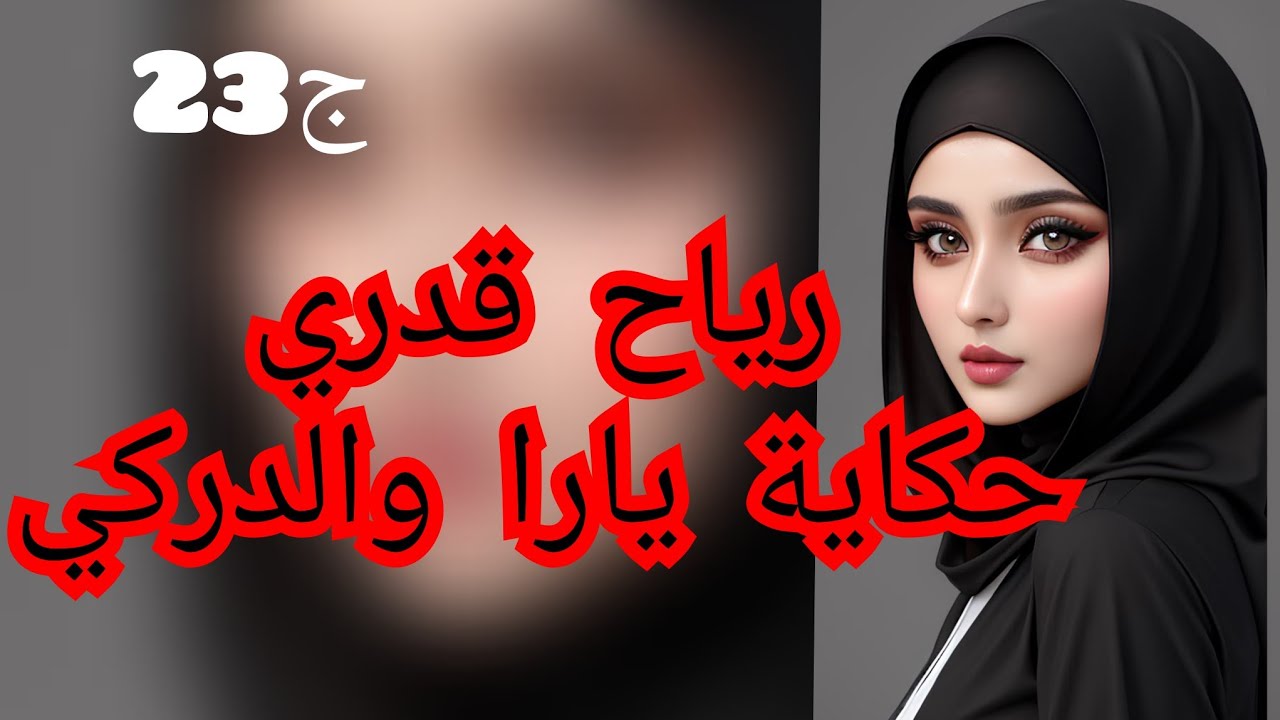 عجوزتي شربتني المرار حياتي كرهتهالي.وخطيبتو ضربتني ب ال م و س من الغيرة بصح صدام بردلي قلبي