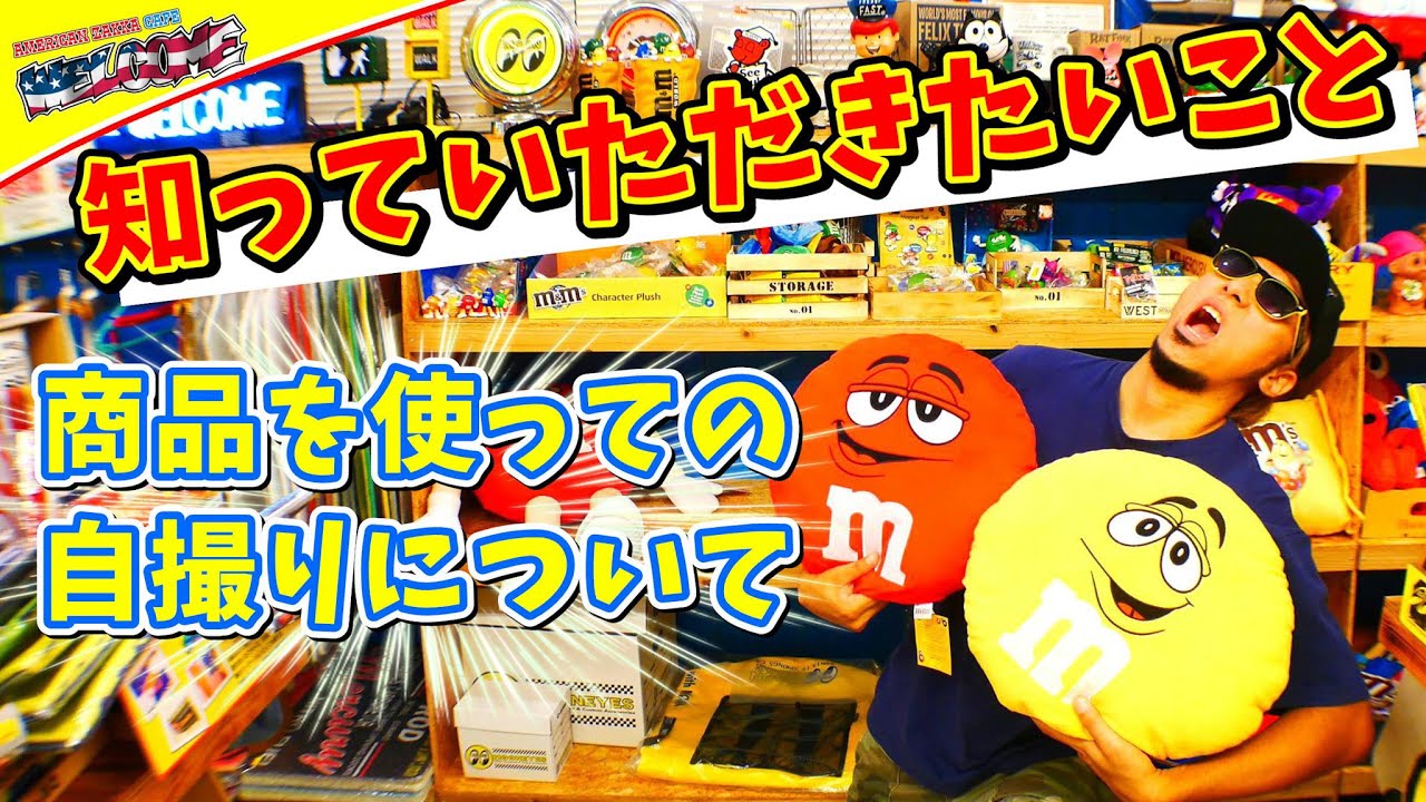 【知っていただきたいこと】 商品を使っての自撮り撮影について アメリカン ザッカ ウェルカム #042 アメリカン雑貨