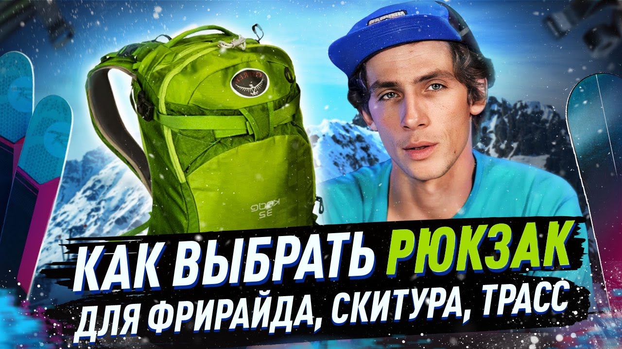 Как выбрать рюкзак для сноуборда?