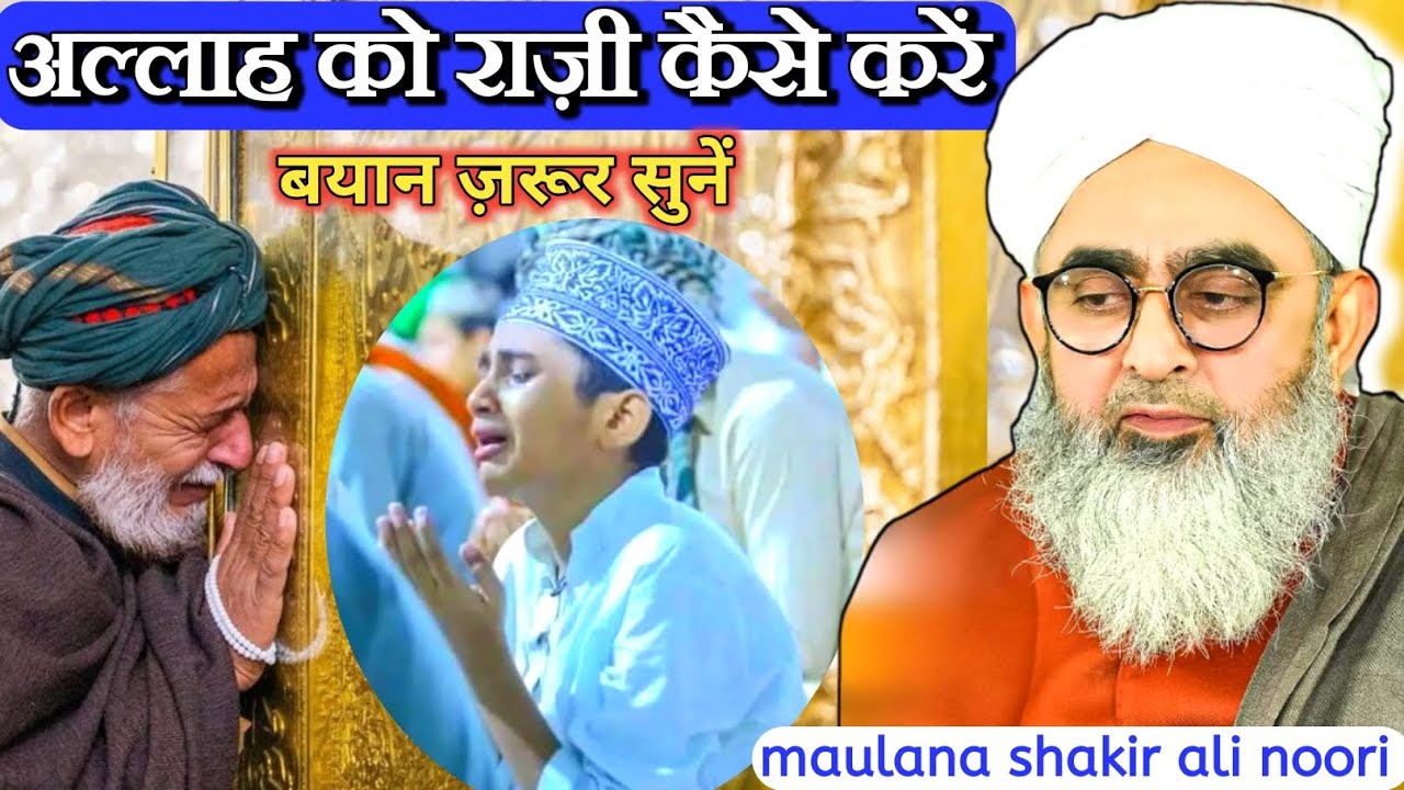 अल्लाह को राज़ी कैसे करें | allah ko raazi kaise kare | How to please Allah by Moulana Shakir Noorie