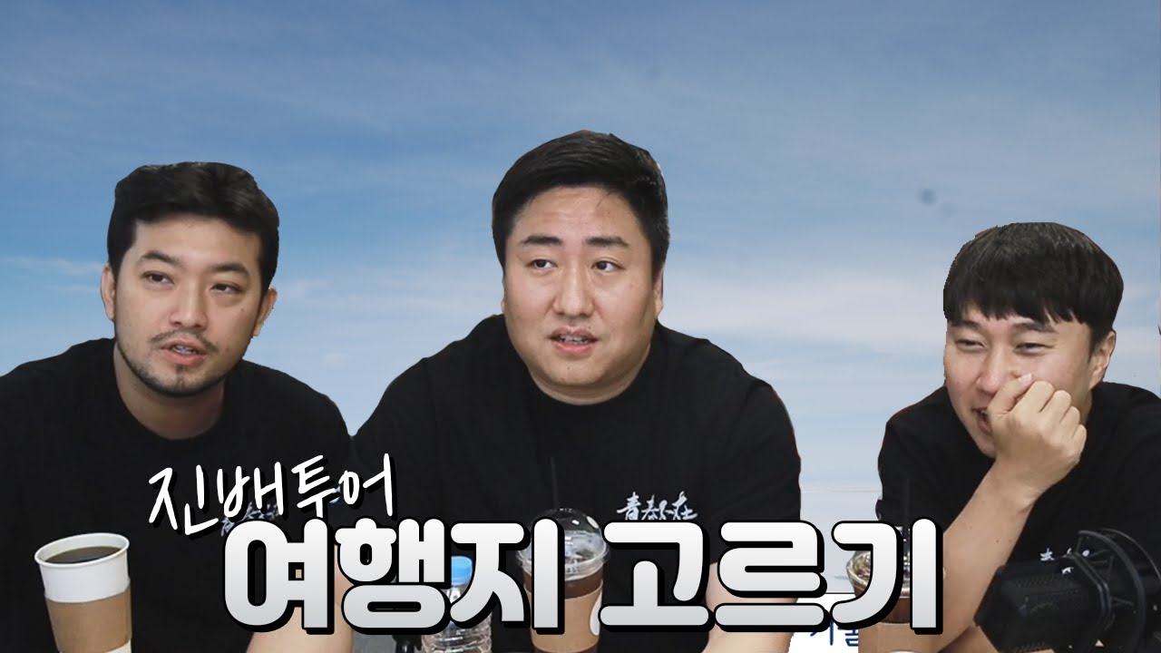 [침철단] 배도라지 다음 여행지는? (with 침착맨, 단군) | 철면수심