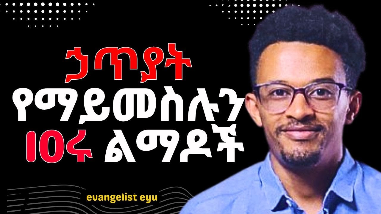 10 ሩ ኃጥያት የማይመስሉን አደገኛ ልማዶች | evangelist eyu !0 sins that doesn't seems like a sin #enemamar