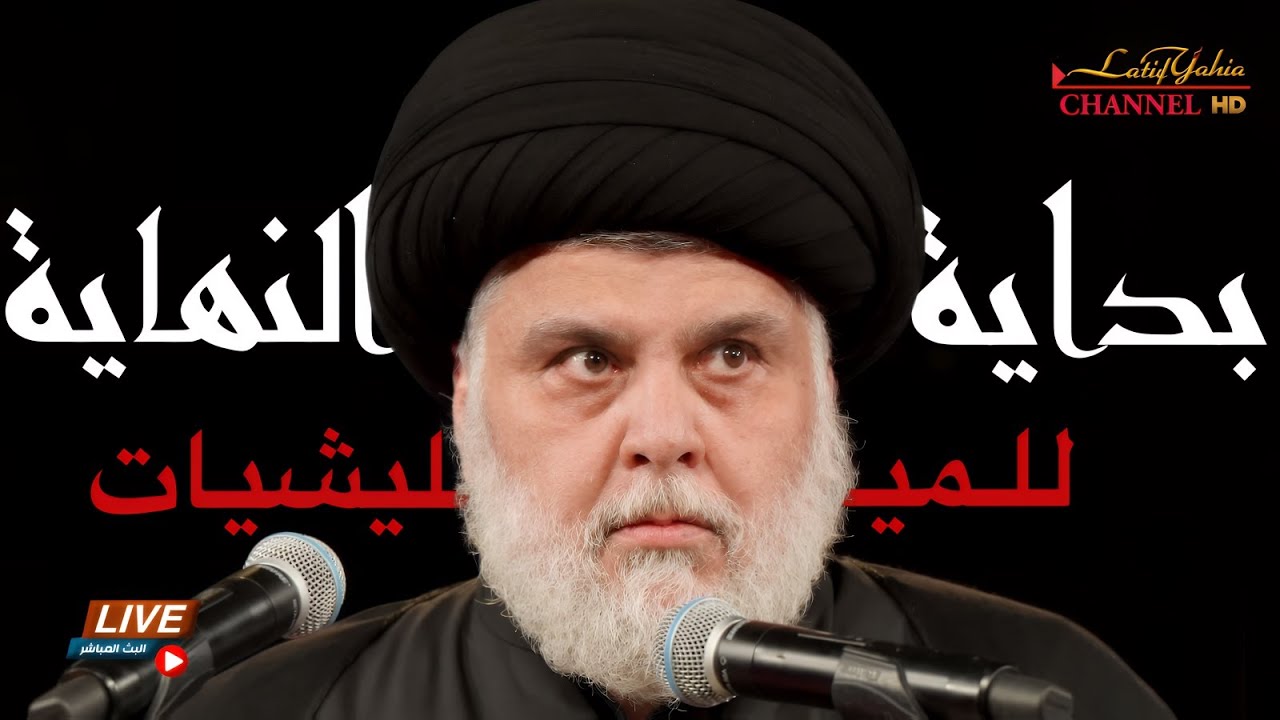 بداية النهاية لمن ؟ وما دور مقتدى الصدر في اللعبة الجديدة في العراق ؟ بث مباشر