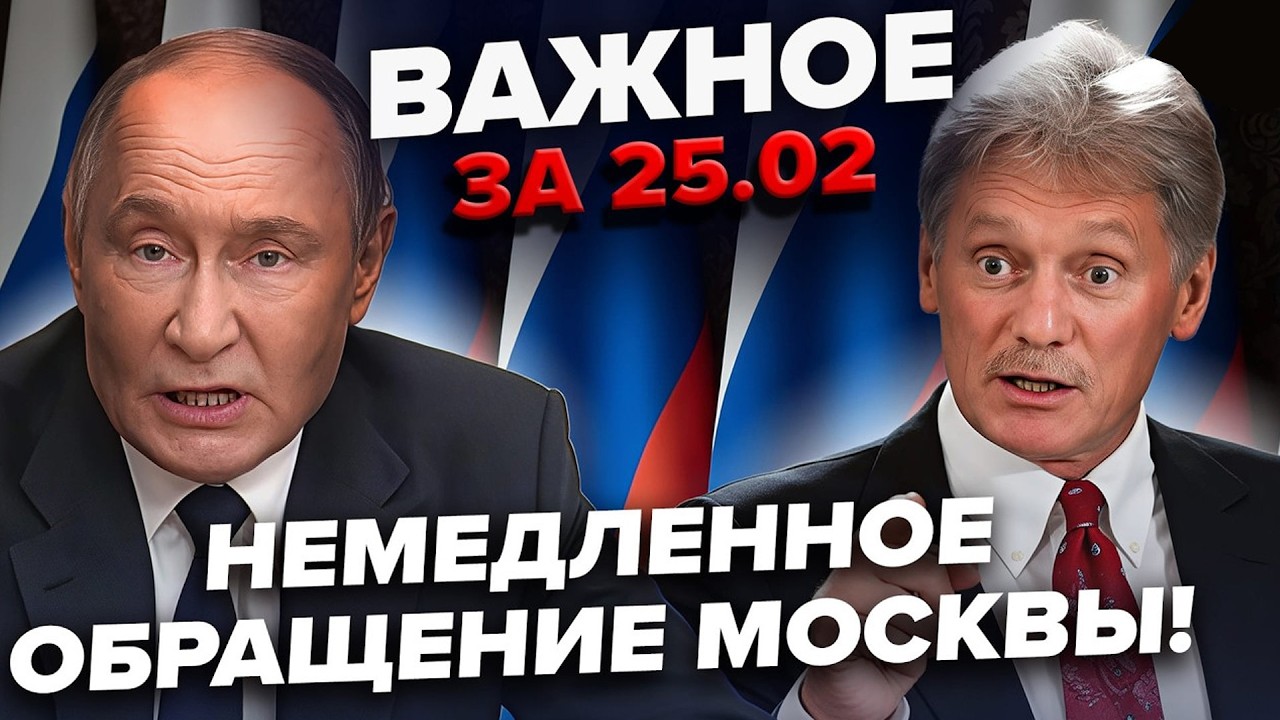 ⚡Кремль НАЧАЛ КРИЧАТЬ и Угрожать ЯДЕРКОЙ! Солдаты РФ БУНТУЮТ из-за ЭТОГО — полная ЖЕСТЬ ВАЖНОЕ 25.02
