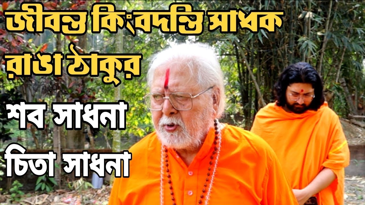 জীবন্ত কিংবদন্তি সাধক রাঙা ঠাকুর, শব সাধনা, চিতা সাধনা...