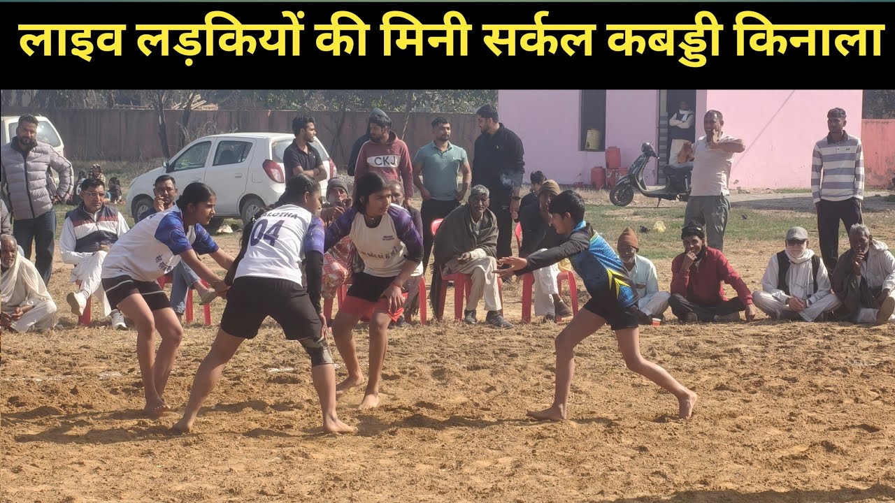 लाइव लड़कियों की मिनी सर्कल कबड्डी किनाला