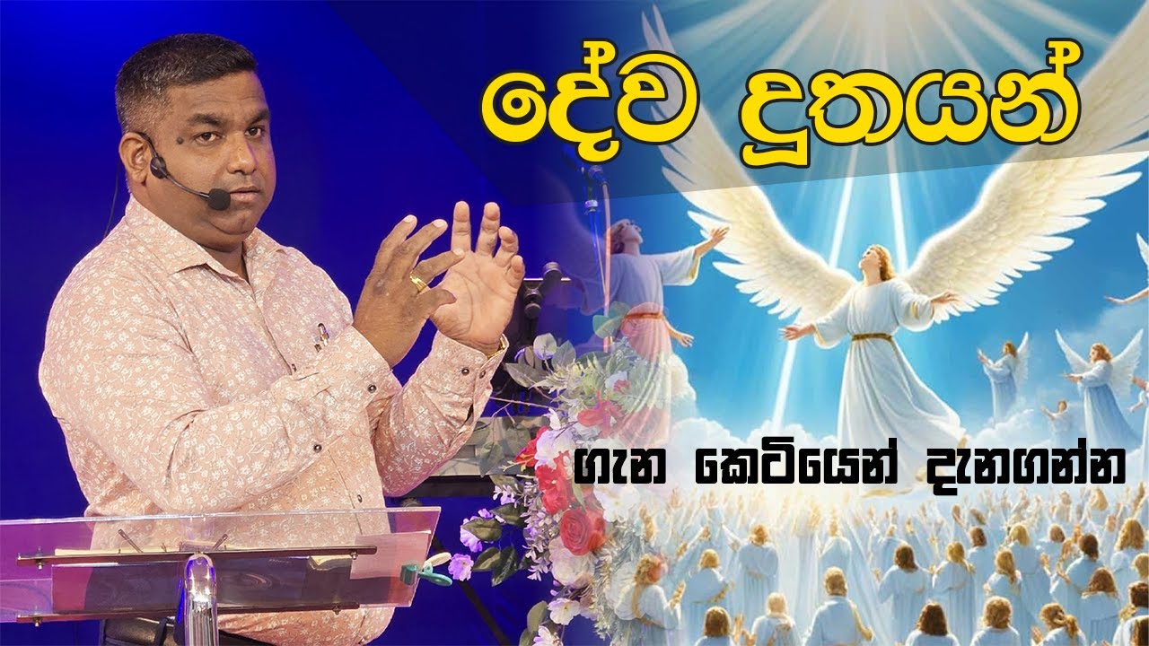 දේව දූතයන් ගැන කෙටියෙන් දැනගන්න | Learn briefly about angels | Ps. Wasantha Kumara | RFM Sri Lanka