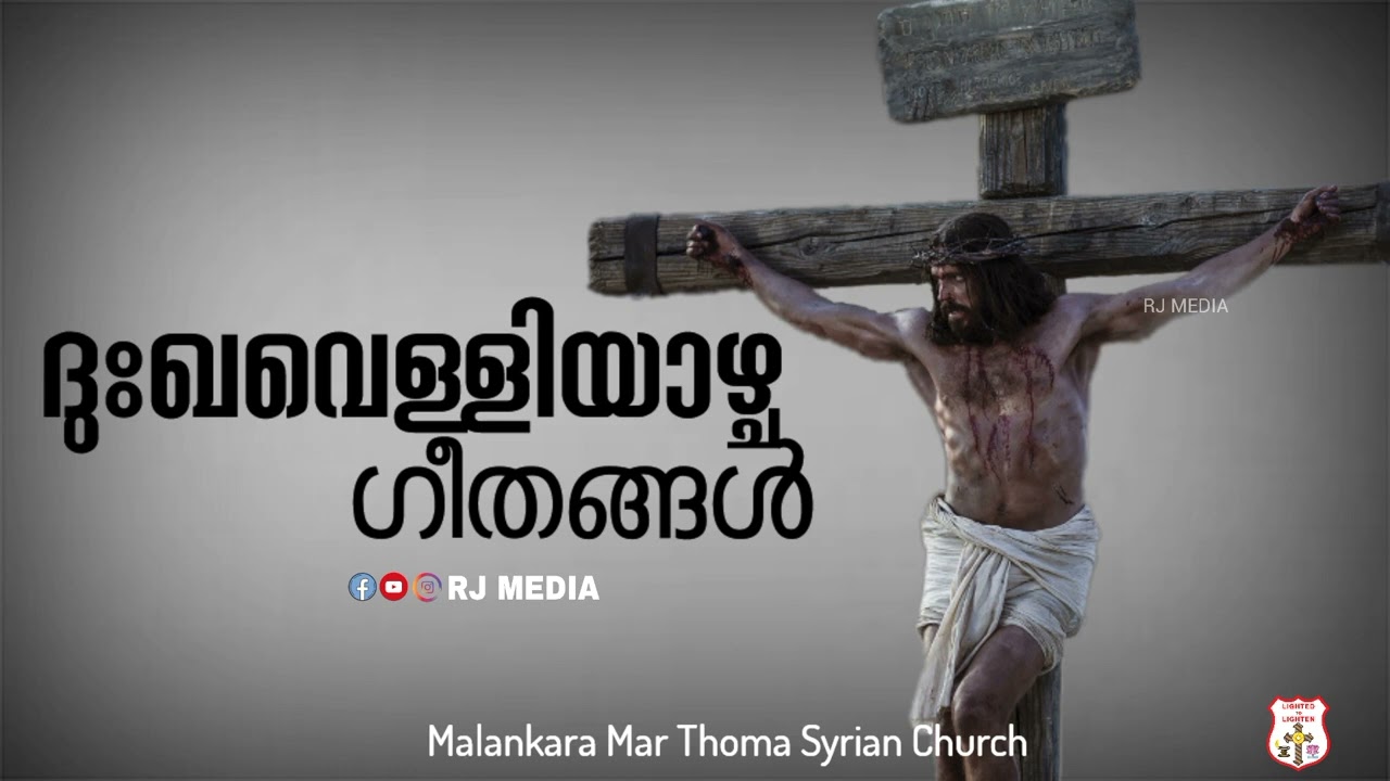 ദുഃഖവെള്ളിയാഴ്ച ഗീതങ്ങൾ | Good Friday Songs | Malankara Mar Thoma Syrian Church