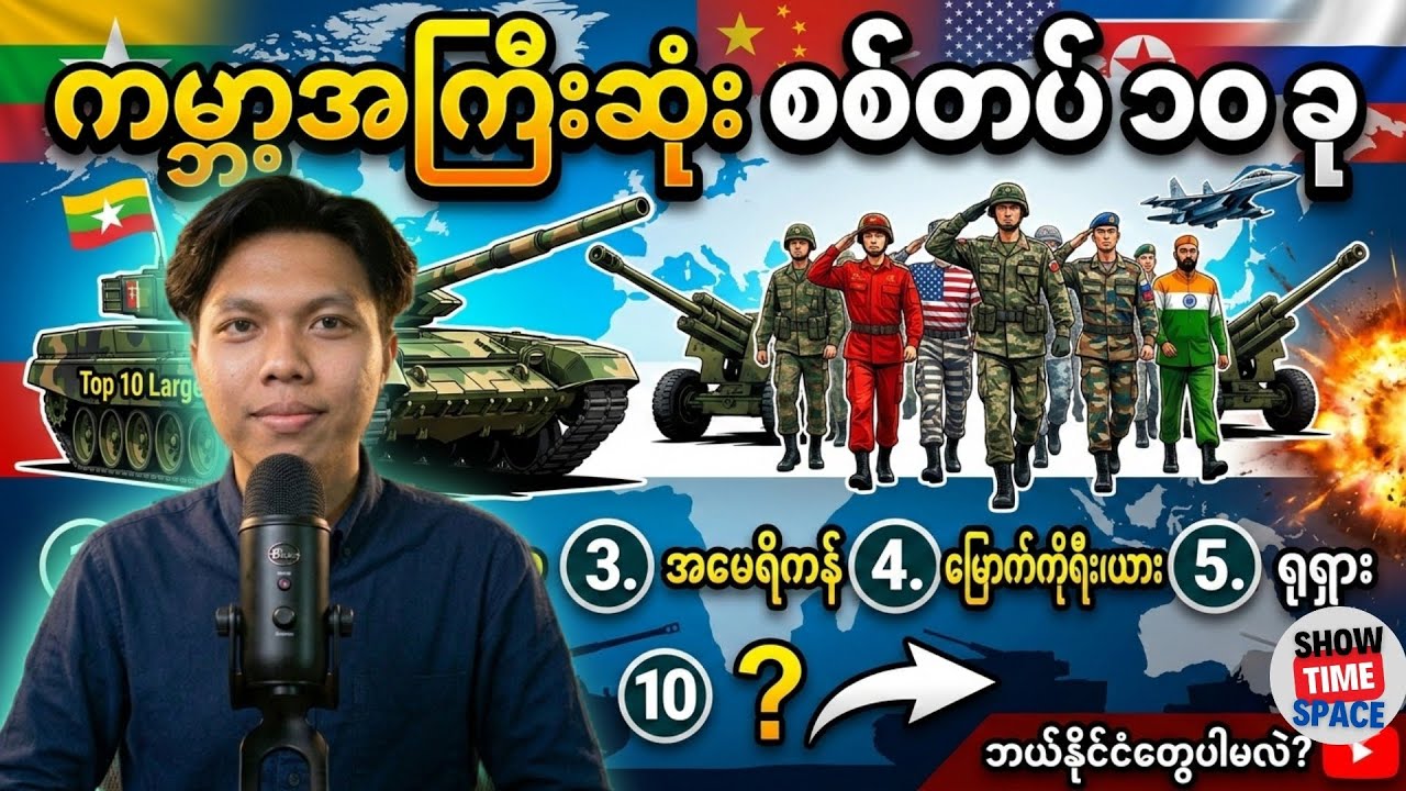 ကမ္ဘာ့အင်အားအကြီးဆုံးစစ်တပ်၁၀ခု