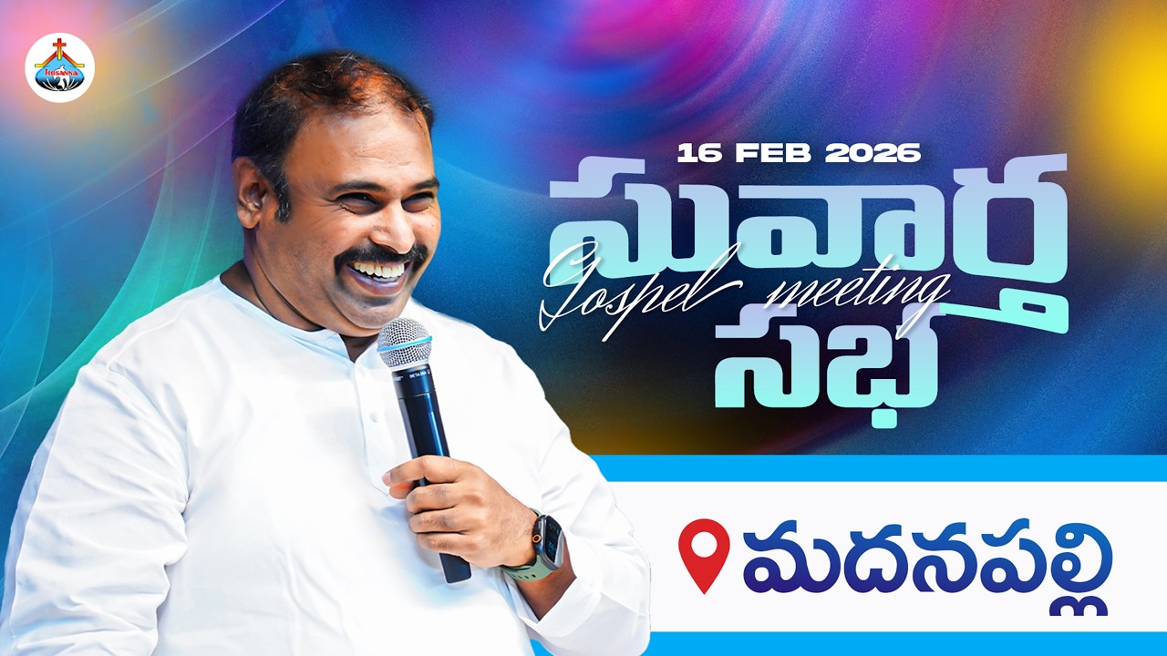 🛑16-02-2026 ॥ సువార్త సభ - మదనపల్లి  ॥ PAS.ABRAHAM Anna॥ HOSANNA MINISTRIES #live
