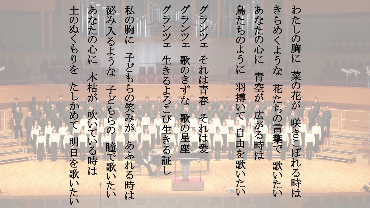 団歌 グランツェ それは愛 - 小林秀雄/Chor Glanze