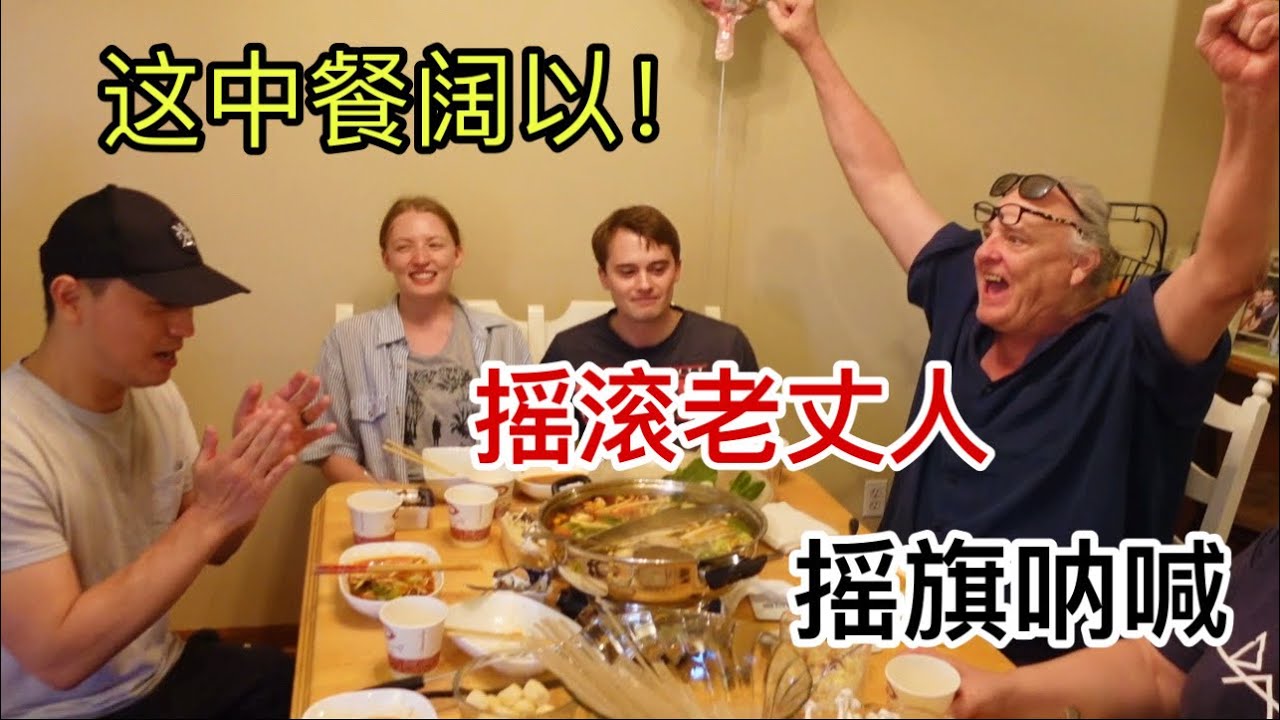 美国老丈人第一次见鸳鸯锅！看他兴奋的手舞足蹈 Funniest Family Reaction to Chinese Hotpot 🤣