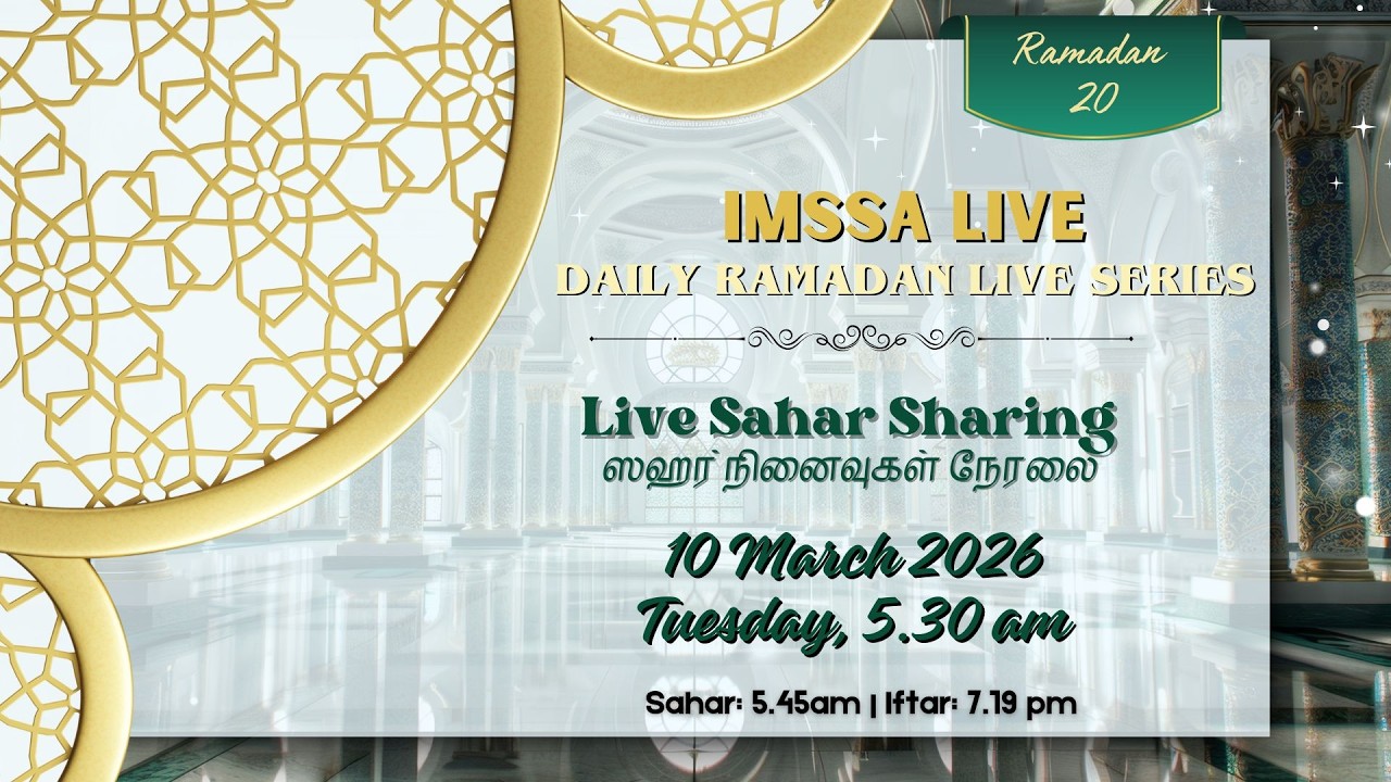 ஸஹர் நினைவுகள் நேரலை 5.30am (20 Ramadan Sahar Sharing 10 March 2026)
