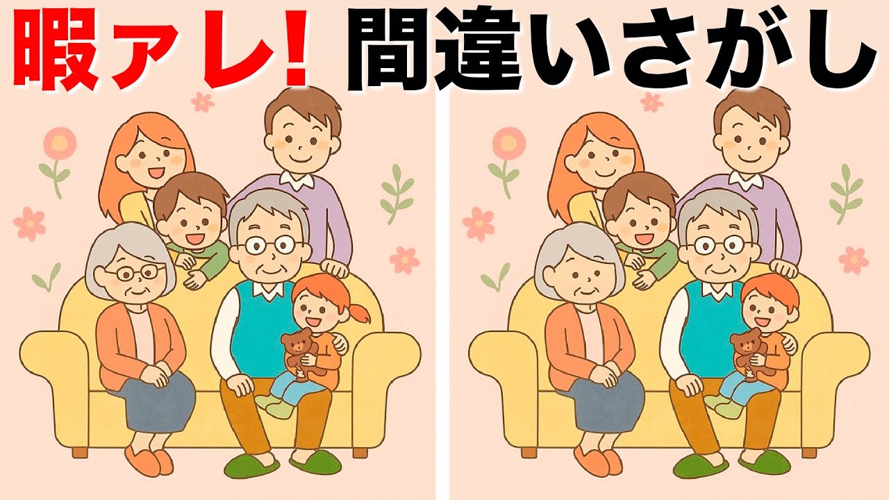 【間違い探しクイズ】YouTube動画のイラストまちがい探しで集中力アップ！イラストの3つのまちがいを探してね！記憶力・注意力の向上にまちがい探しが最適！まちがい探しで毎日のアハ体験！【脳トレ】