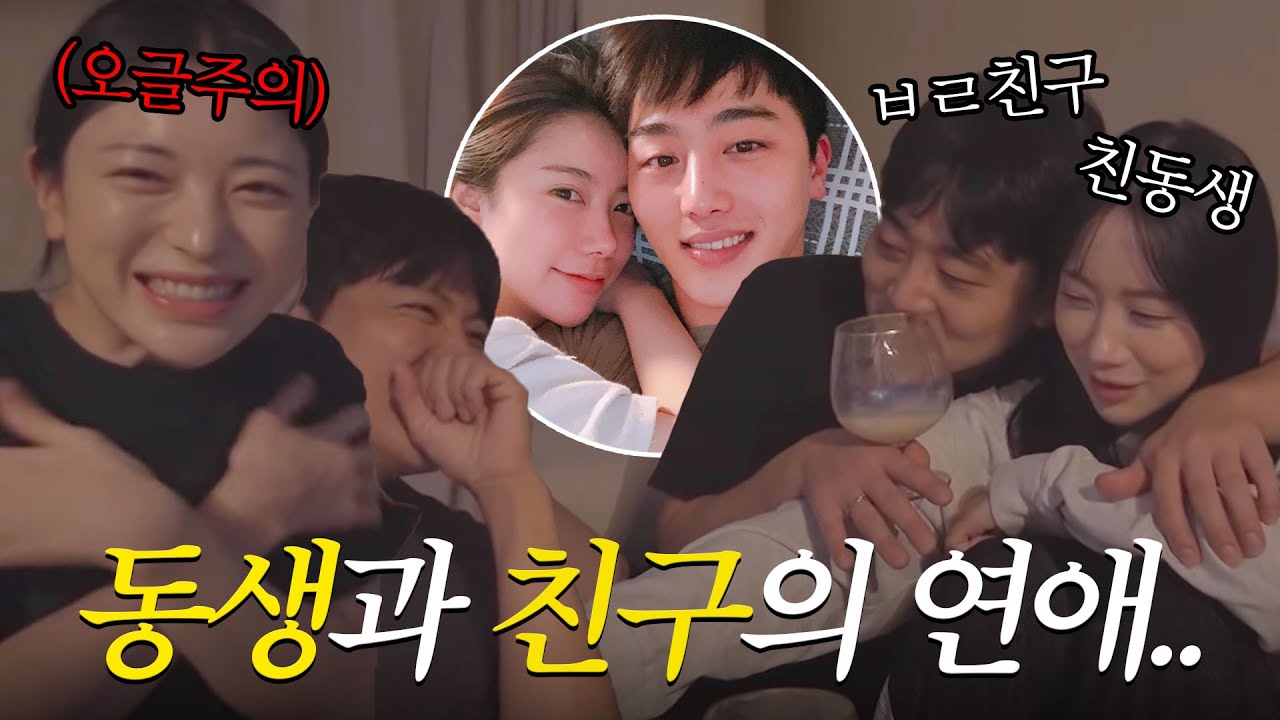 [드디어 공개] 동생과 내친구가 연애하게된 스토리 ep.1