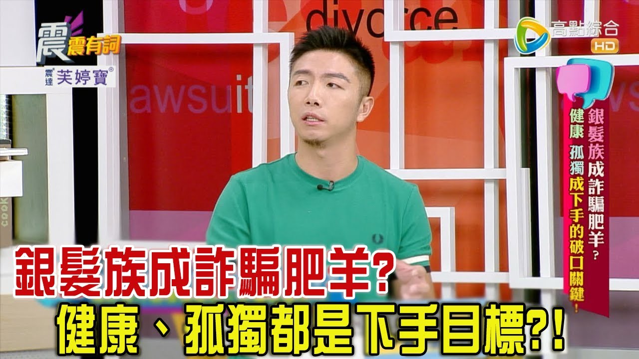 震震有詞 - 銀髮族成詐騙肥羊？健康、孤獨成下手的破口關鍵！ -2023/08/07完整版